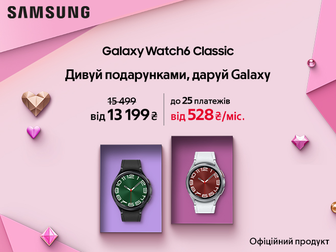 Даруйте Galaxy Watch6 Classic з вигодою до 2 500₴