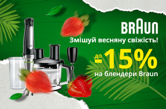 Знижки до -15% на блендери Braun!