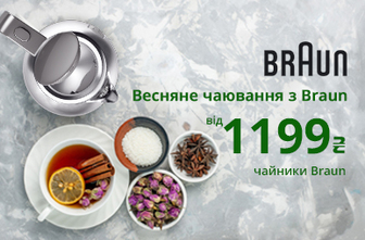 Чайники Braun від 1199 грн!