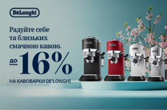 Знижки до -16% на кавоварки Delonghi!