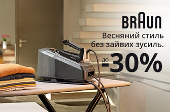 Знижки до -30% на прасувальну техніку Braun!