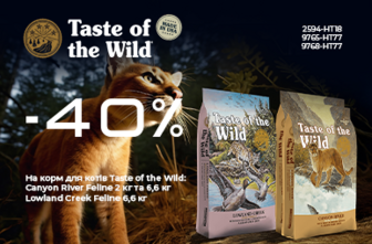 Знижка -40% на сухий корм Taste of the Wild для котиків