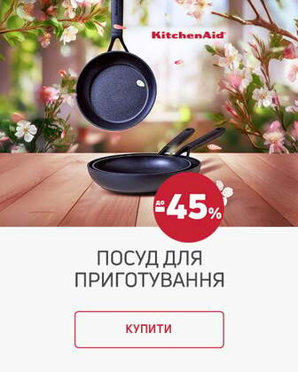 Краща ціна на товари TM KitchenAid з економією до 45%!