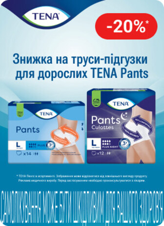 Знижка 20% на труси-підгузники для дорослих ТМ Тена Pants