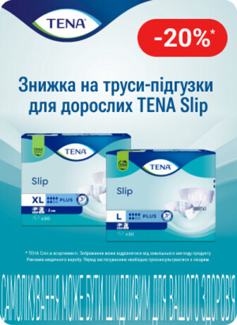 Знижка 20% на труси-підгузки для дорослих ТМ Тена Slip