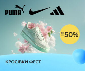 Акція! Знижки до 50% на кросівки та кеди Nike, Puma, Adidas, New Balance й інших брендів!