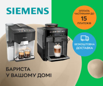 Акція! Суперціни на кавомашини SIEMENS!