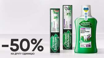 Купуй дві одиниці зубної пасти або ополіскувача для ротової порожнини Лісовий бальзам у будь-якій комбінації та отримай економію 50% на другу одиницю*!