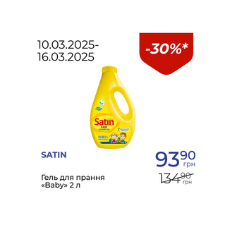 Гель для прання «Baby» - знижка 30%