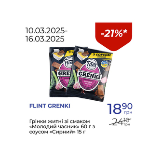 Грінки житні зі смаком «Молодий часник» з соусом «Сирний» - знижка 21%