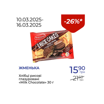 Хлібці рисові глазуровані «Milk Chocolate» - знижка 26%