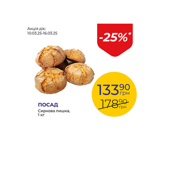 Сиркова пишка - знижка 25%