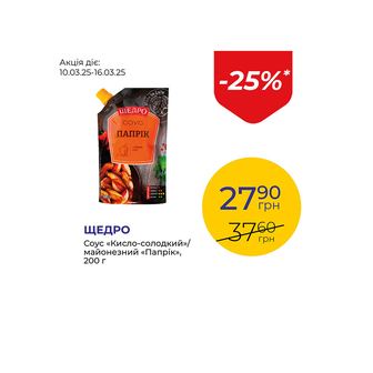 Соус «Кисло-солодкий»/майонезний «Папрік» - знижка 25%