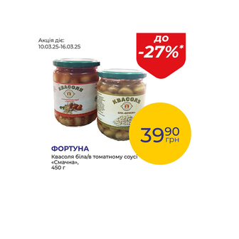 Квасоля біла/в томатному соусі «Смачна» - знижка до 27%