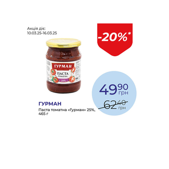 Паста томатна «Гурман» 25% - знижка 20%