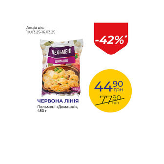 Пельмені «Домашні» - знижка 42%