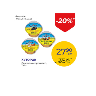 Паштет в асортименті - знижка 20%