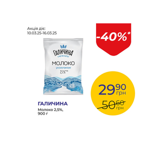 Молоко 2,5% - знижка 40%