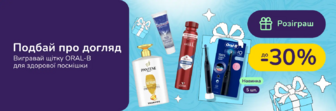 Вигравай електрощітки ORAL-B за покупку засобів для догляду