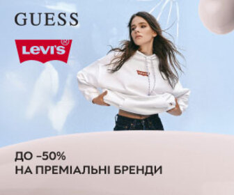 Стильна весна зі знижками до 50% на Levi's та Guess!