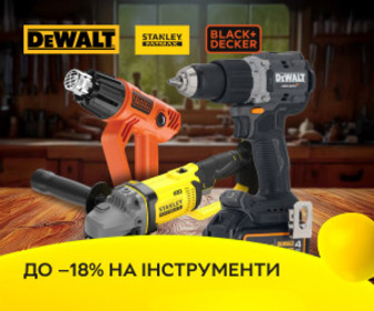 Акція! Знижки до 18% на інструменти DeWALT, STANLEY FatMax та BLACK+DECKER!