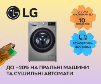 Акція! Знижки до 20% на пральні машини та сушильні автомати від LG!