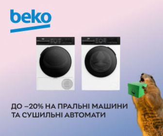 Знижки до 20% на пральні машини та сушильні автомати