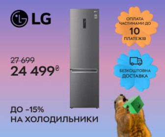 Знижка до 15% на холодильники LG.