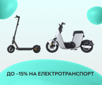 Акція! Знижки до 15% на електротранспорт! Найкращий вибір для нового сезону!