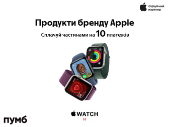 Сплата частинами на 10 платежів від ПУМБ на товари бренду Apple