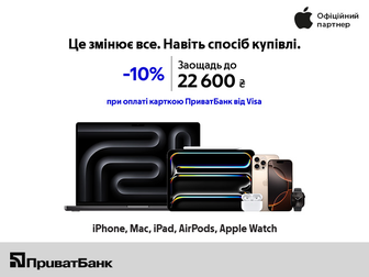 -10% на товари бренду Apple при оплаті карткою ПриватБанк від Visa