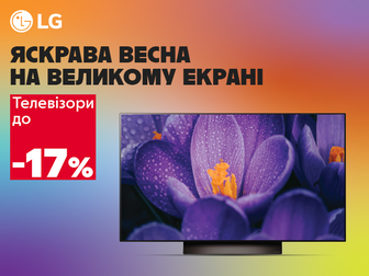 Весняні знижки на телевізори LG