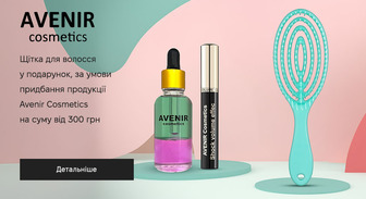 Акція Avenir Cosmetics