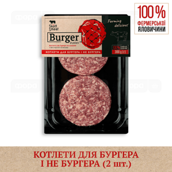 Котлети для бургера яловичі «Skott Smeat» охолоджені, скін-пак (300г)