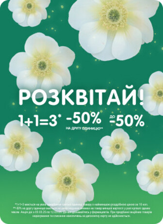 Розквітай, знижки до 50%