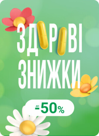 Здорові знижки до 50%