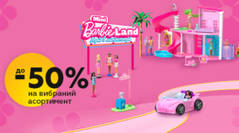 До -50% на лялечок Barbie!