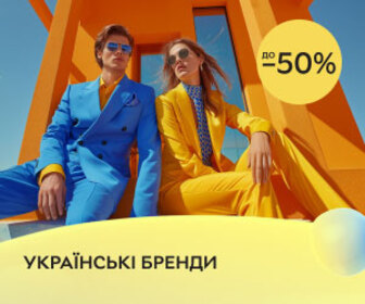 Знижки до 50% на колекції українських брендів!