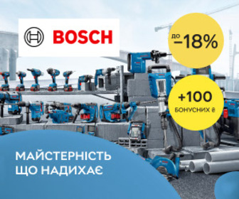 Акція! Майстерність, що надихає! Інструменти Bosch зі знижкою до 18%! Замовляй зараз та отримай бонус 100 грн