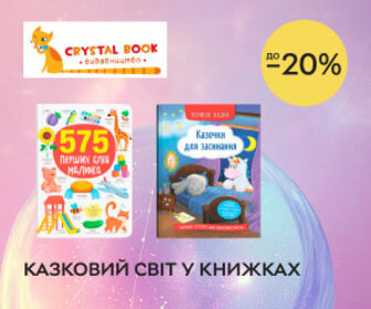 Знижки до 20% на дитячі книжки Crystal Book! Відкривайте казковий світ у книжках!