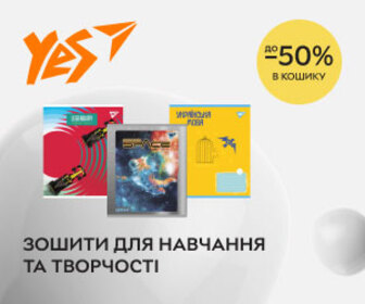 Акція! Знижки до 50% в кошику при купівлі зошитів ТМ Yes! Замовляйте для навчання та творчості!