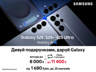 Новинки серії Samsung Galaxy S25✨ із вигодою до 8 000 ₴ або в трейд-ін з вигодою до 11 400 ₴