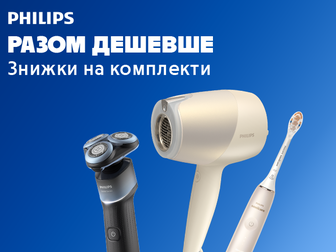 Розумний вибір для краси: разом дешевше з Philips!