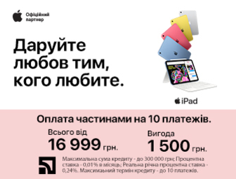 Оплата частинами на 10 місяців на Apple iPad!