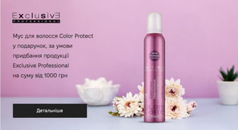 Мус для волосся Color Protect у подарунок, за умови придбання продукції Exclusive Professional на суму від 1000 грн