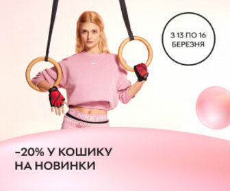 Новинки весняних колекцій зі знижкою 20% у кошику на кожен товар.