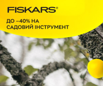 Акція! Знижки до 40% на садовий інструмент Fiskars!