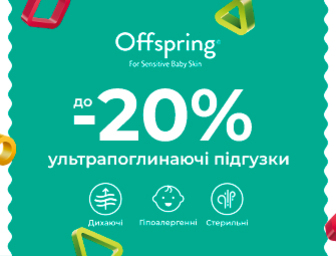 20% знижка на ультрапоглинаючі підгузки Offspring