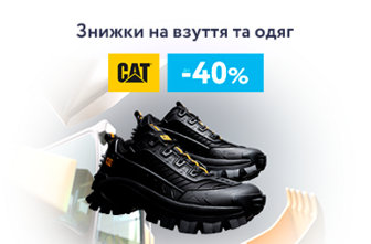 Знижки до -40% на взуття та одяг CAT