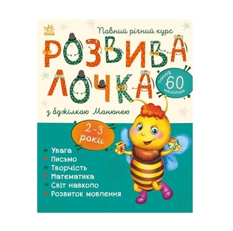 Книга, cepiя "Розвивалочка", в асортименті 